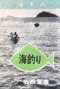 名鉄電車発行『名鉄沿線釣り場案内』