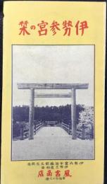 〈鳥瞰図〉伊勢参宮の栞