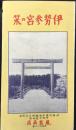 〈鳥瞰図〉伊勢参宮の栞