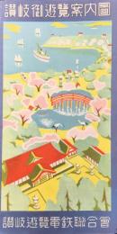 〈鳥瞰図〉讃岐遊覧電鉄聯合会発行『讃岐御遊覧案内図』