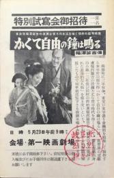 〈絵葉書〉特別試写会御招待『かくて自由の鐘は鳴る　福沢諭吉伝』