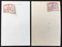 東京府価格査定委員会証紙貼付絵葉書2点一括