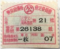 東京府価格査定委員会証紙貼付絵葉書2点一括