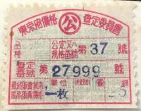 東京府価格査定委員会証紙貼付絵葉書2点一括