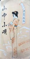〈絵葉書〉山中小唄