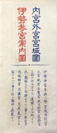 〈鳥瞰図〉内宮外宮宮域図・伊勢参宮案内図