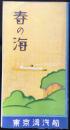 〈鳥瞰図〉東京湾汽船発行『春の海』