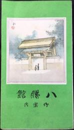 〈鳥瞰図〉八勝館御案内
