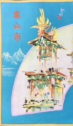 〈鳥瞰図〉高山市