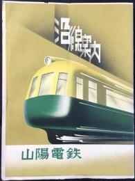 〈鳥瞰図〉山陽電鉄沿線案内