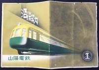 〈鳥瞰図〉山陽電鉄沿線案内