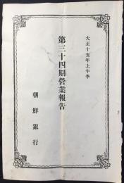 朝鮮銀行　第三十四期営業報告　大正十五年上半季