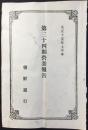 朝鮮銀行　第三十四期営業報告　大正十五年上半季