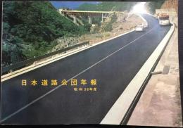 日本道路公団発行『昭和36年度　日本道路公団年報』