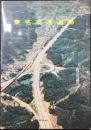 日本道路公団発行『東名高速道路』
