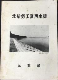 北伊勢工業用水道