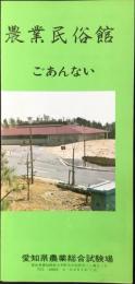愛知県農業総合試験場発行『農業民俗館ごあんない』