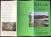 愛知県農業総合試験場発行『農業民俗館ごあんない』