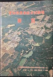 愛知県農業総合試験場要覧