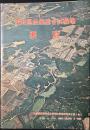 愛知県農業総合試験場要覧