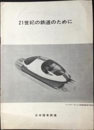 日本国有鉄道発行『21世紀の鉄道のために』