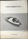 日本国有鉄道発行『21世紀の鉄道のために』