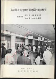 名古屋交通局発行『名古屋高速度鉄道建設計画の概要ー第1号線　星ヶ丘・藤森東間　名古屋・中邨公園間』
