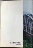 名古屋鉄道管理局発行『名鉄局概況』