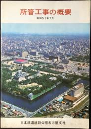 日本鉄道建設公団名古屋支社発行『所管工事の概要』