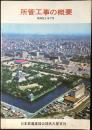 日本鉄道建設公団名古屋支社発行『所管工事の概要』