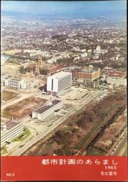名古屋市発行『都市計画のあらましNO2』