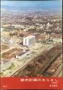 名古屋市発行『都市計画のあらましNO2』