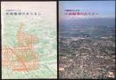名古屋市発行『民間施行による区画計画のあらまし』NO1，2　二点一括