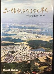 愛知県建築部発行『よい住宅をたくさん早くー住宅建設の展望』
