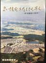 愛知県建築部発行『よい住宅をたくさん早くー住宅建設の展望』