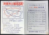 名古屋市交通局発行『中日野球ナイターとバス・電車時刻表』
