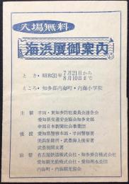 半田・東知多防犯委員会連合会主催『海浜展御案内』