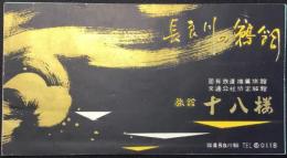 〈パンフ〉旅館　十八楼