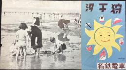 名鉄電車発行『汐干狩』