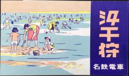 名鉄電車発行『汐干狩』