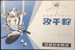 近畿日本鉄道発行『汐干狩』