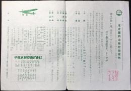 〈チラシ〉中日本航空発行『第二回名古屋納涼飛行御案内』