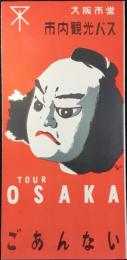 大阪市営市内観光バス発行『大阪旅行ごあんない』