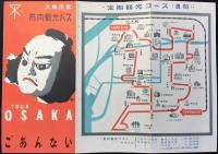 大阪市営市内観光バス発行『大阪旅行ごあんない』