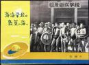 敦賀市発行『海浜学校は敦賀の海へ』