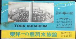 東洋一の鳥羽水族館