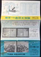 東洋一の鳥羽水族館