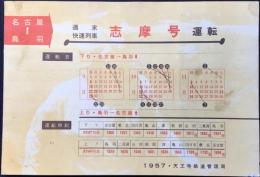 週末快速列車『志摩号』運転　名古屋⇔鳥羽