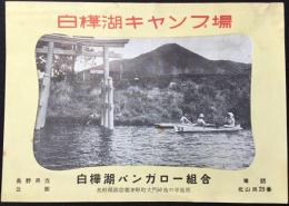 白樺湖バンガロー組合発行『白樺湖キャンプ場』