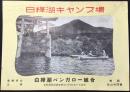 白樺湖バンガロー組合発行『白樺湖キャンプ場』